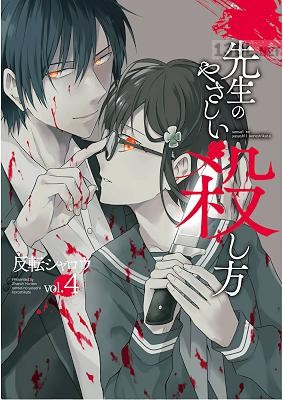 [反転シャロウ] 先生のやさしい殺し方 第01-04巻