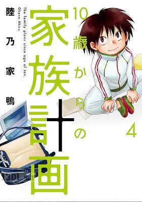[陸乃家鴨] 10歳からの家族計画 全04巻
