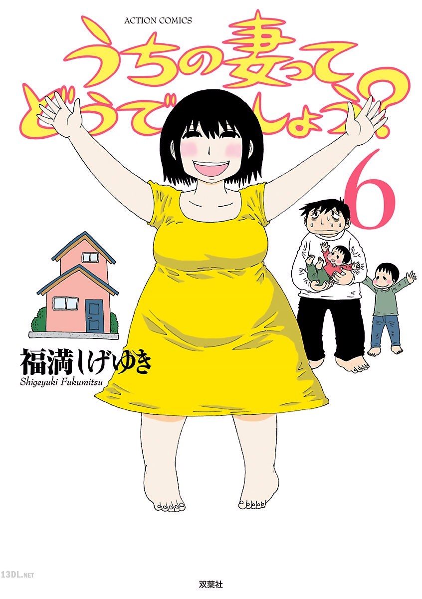 [福満しげゆき] うちの妻ってどうでしょう？ 第01-06巻