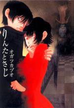 <b>作品内容:</b><br>眼鏡が印象的な青年“りんた”と、明るく情熱的な女の子“さじ”。恋人同士のはずなのに、ふたりはなぜか微妙な関係。それは彼らの行くところ、予想を裏切る恐怖と不条理が待ち受けているから…。繊細で緻密な独特のタッチと、ユニークなキャラクターが新鮮な著者の初コミックス。リアルな現実と、悪夢のような非現実が交錯し読者を奇妙な世界へといざなう、予想を裏切る面白さの異色青春ホラー連作シリーズ。