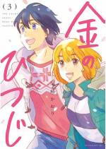 <b>作品内容:</b><br>国内外で大絶賛された『神様がうそをつく。』の尾崎かおり最新作!小学生の頃、大の仲良しだった継(つぐ)、空、優心、朝里。変わらないと信じていた絆には、いつしかヒビが入っていた……。高校生男女4人組が織りなす青春と再生の物語。