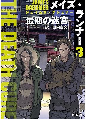 [ジェイムズ・ダシュナー×田内志文] メイズ・ランナー 全03巻