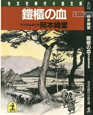 [岡本綺堂] 鎧櫃の血