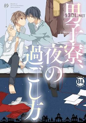 [砂] 男子寮、夜の過ごし方