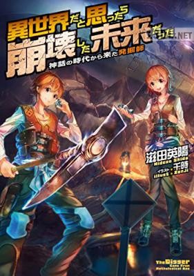 [滋田英陽] 異世界だと思ったら崩壊した未来だった～神話の時代から来た発掘師～ 第01巻
