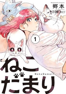 [郷本] ねこだまり 第01巻