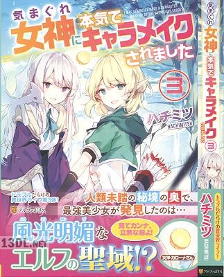 [ハチミツ] 気まぐれ女神に本気でキャラメイクされました 第01-03巻