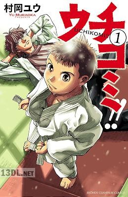 [村岡ユウ] ウチコミ 第01巻