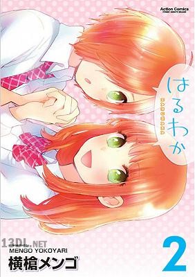 [横槍メンゴ] はるわか 全02巻