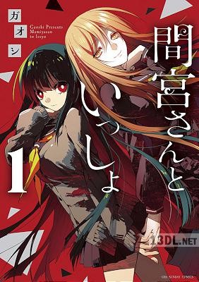 [ガオシ] 間宮さんといっしょ 第01巻