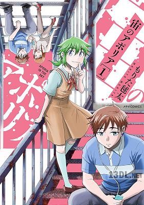 [もりた毬太] 宙のアポリア 第01巻