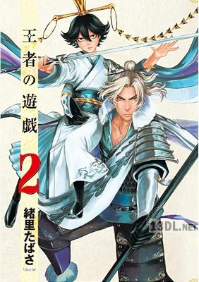 [緒里たばさ] 王者の遊戯 第01-02巻