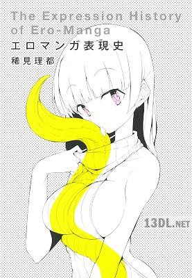 [稀見理都] エロマンガ表現史