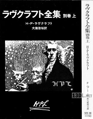 [Ｈ・Ｐ・ラヴクラフト] ラヴクラフト全集 別巻 上下