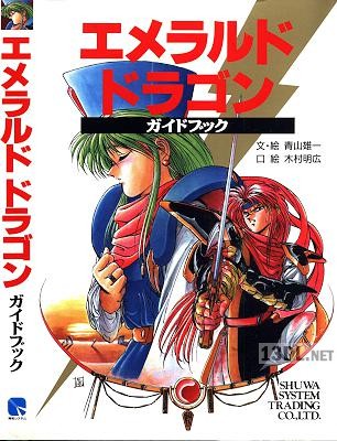 エメラルドドラゴン ガイドブック エメラルドドラゴン ガイドブック