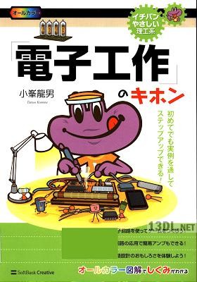 「電子工作」のキホン 「電子工作」のキホン