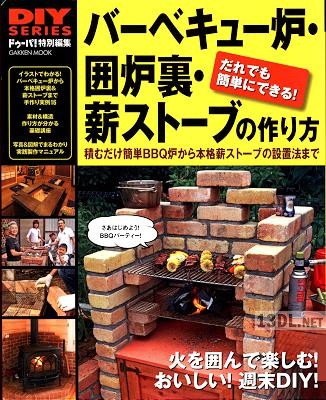 DIYシリーズ バーベキュー炉・囲炉裏・薪ストーブの作り方 DIYシリーズ バーベキュー炉・囲炉裏・薪ストーブの作り方