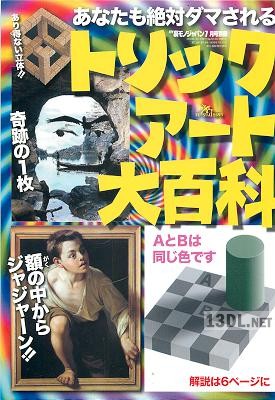 トリックアート大百科 トリックアート大百科