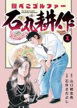 <b>作品内容:</b><br>様々な悩み事をゴルフで解決する破天荒痛快ゴルフ漫画! 東京タウンガイドの編集記者・石丸耕作はメタボ中年で、食べることだけが生き甲斐のような男に見えるが、実はゴルフクラブを持たせたら右に出る者はいない……!?