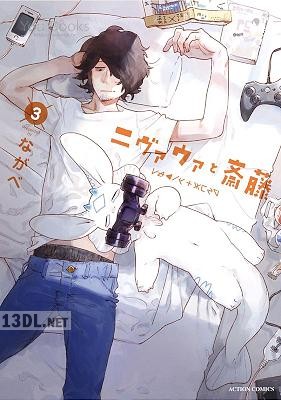 [ながべ] ニヴァウァと斎藤 第01-03巻