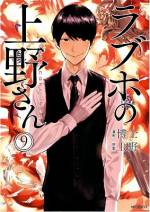 <b>作品内容:</b><br>その紳士的な態度と論理的恋愛アドバイスで、注目を集めるラブホスタッフ・上野さんの時に優しく時にドSな恋愛指南が漫画になった!!恋と性に迷える男女の前に、ラブホの神降臨!!