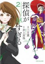 <b>作品内容:</b><br>父の死により莫大な遺産を相続した女子高生の一華。その遺産を狙い、一族は彼女を事故に見せかけ殺害しようと試みる。一華が唯一信頼する使用人の橋田は、一華の命を救うためにある人物を雇った。それは、“事件が起こる前にトリックを看破し犯人(未遂)を特定”してしまう究極の探偵!史上最速で事件を解決、探偵が「人を殺させない」大人気傑作ミステリを完全コミカライズ!