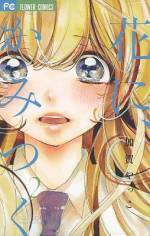 <b>作品内容:</b><br>桜舞う校舎。
鮮やかな季節。
彼との出会いは、教室のほんの片隅だった。
本当の恋を知らないヴァンパイアに、本気で恋をしてしまったひとりの少女――。
禁断の物語が、はじまる。