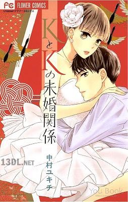 [中村ユキチ] KとKの未婚関係