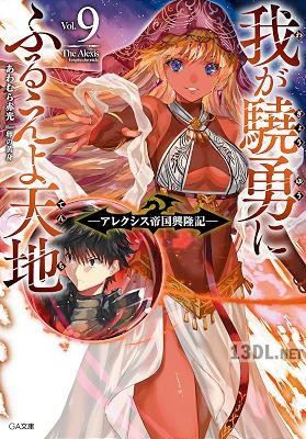 [あわむら赤光] 我が驍勇にふるえよ天地 ～アレクシス帝国興隆記～ 第01-09巻