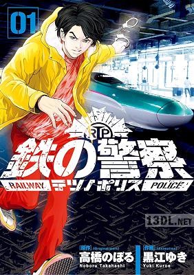 [高橋のぼる×黒江ゆき] 鉄の警察 第01巻