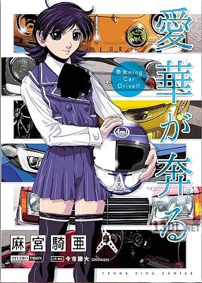 [麻宮騎亜] 愛華が奔る!
