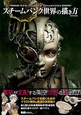 スチームパンク世界の描き方-エムディエヌコーポレーション スチームパンク世界の描き方-エムディエヌコーポレーション