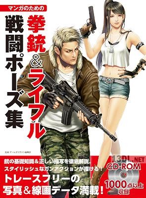 マンガのための拳銃&ライフル戦闘ポーズ集 マンガのための拳銃&ライフル戦闘ポーズ集