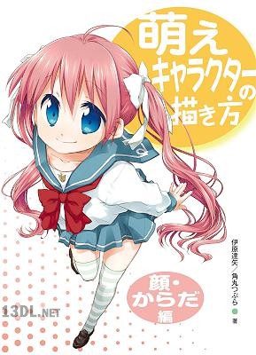 [伊原達矢, 角丸つぶら] 萌えキャラクターの描き方 顔・からだ編