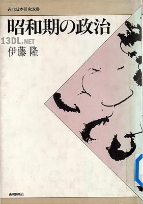 [伊藤隆] 昭和期の政治