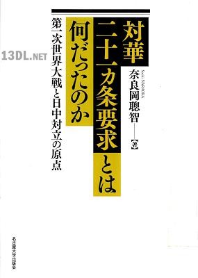 [奈良岡聰智] 対華二十一ヵ条要求とは何だったのか
