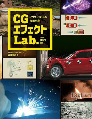 CGエフェクトLab. イラストでわかる物理現象 CGエフェクトLab. イラストでわかる物理現象