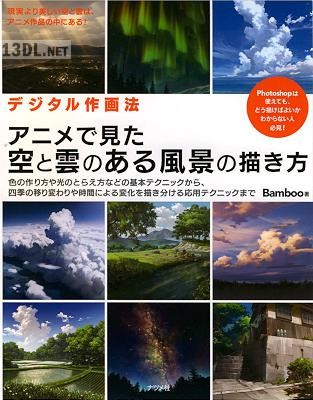 アニメで見た空と雲のある風景の描き方 デジタル作画法