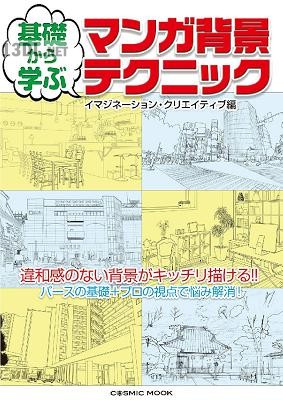 イマジネーション・クリエイティブ 基礎から学ぶ マンガ背景テクニック イマジネーション・クリエイティブ 基礎から学ぶ マンガ背景テクニック