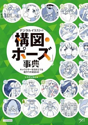 デジタルイラストの「構図・ポーズ」事典 キャラクターを引き立てる絵作りの秘訣40 デジタルイラストの「構図・ポーズ」事典 キャラクターを引き立てる絵作りの秘訣40