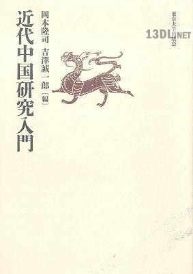 近代中国研究入門