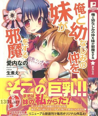 [愛内なの, 生煮え] 俺と幼なじみの仲を妹が邪魔をする