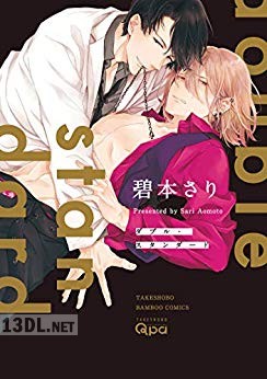 [碧本さり] ダブル・スタンダード