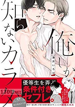 [薄井いろは] 俺しか知らないカラダ