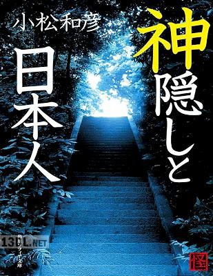 [小松和彦] 神隠しと日本人