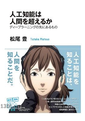 [松尾豊] 人工知能は人間を超えるか ディープラーニングの先にあるもの
