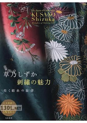 [草乃しずか] 草乃しずか刺繍の魅力 煌く絹糸の旋律