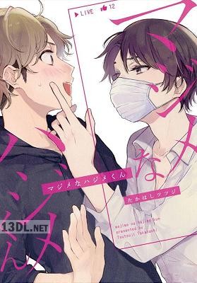 [たかはしツツジ] マジメなハジメくん