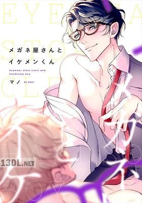 [マノ] メガネ屋さんとイケメンくん