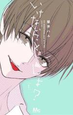 <b>作品内容:</b><br>品行方正で先生や生徒からの信頼が厚い生徒会長の十羽子は、同時に男嫌いでも有名。そんな十羽子が出会ったのは、後輩男子の結。男子が嫌いと言い放つ十羽子に対してぐいぐいくる結。でも、そんな結にずっと隠してきたある秘密がバレてしまい、「いけない」関係になって…!?